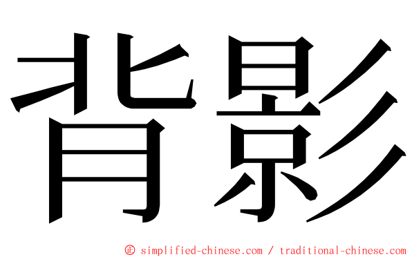 背影 ming font