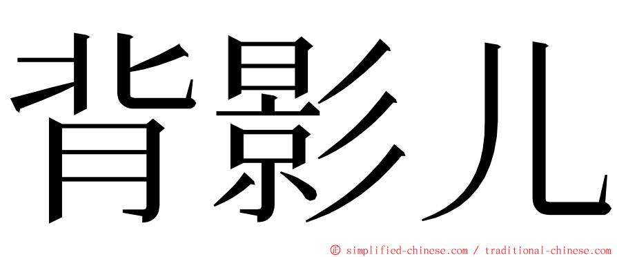 背影儿 ming font