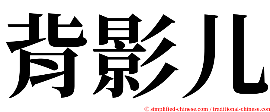 背影儿 serif font