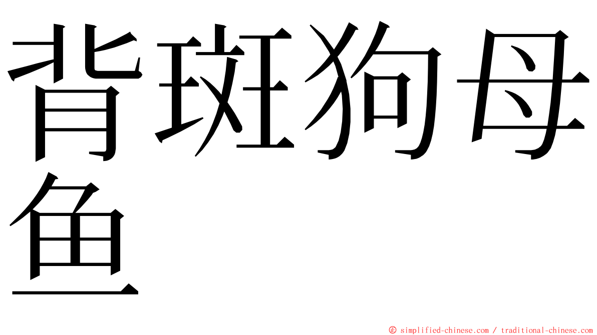 背斑狗母鱼 ming font