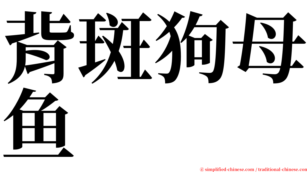 背斑狗母鱼 serif font