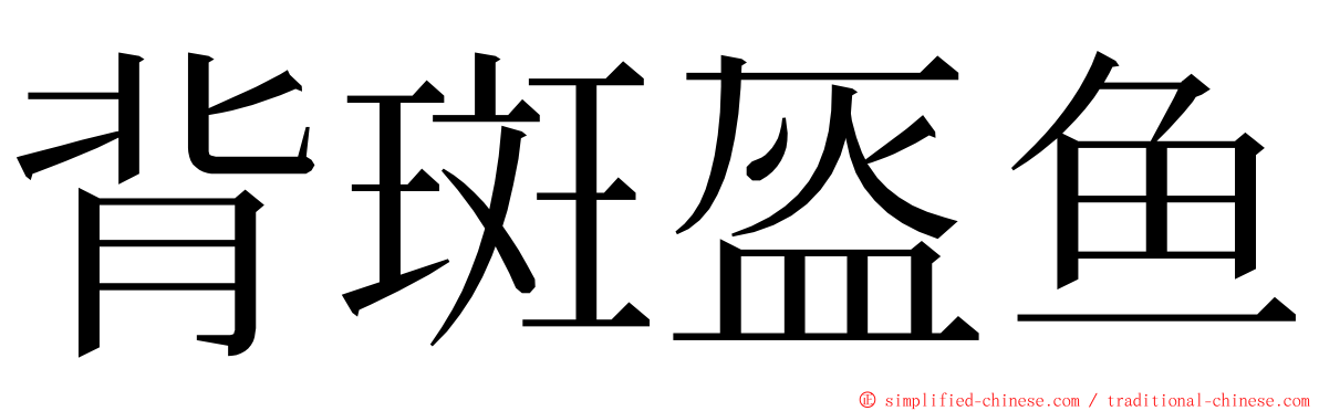 背斑盔鱼 ming font