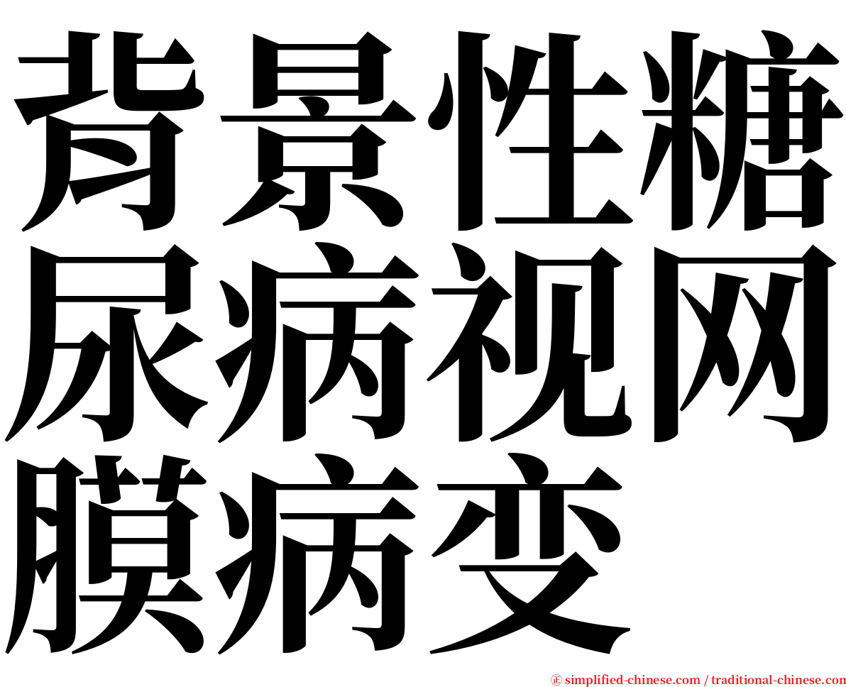 背景性糖尿病视网膜病变 serif font