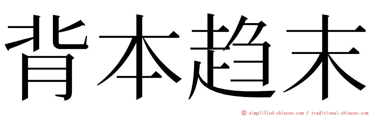 背本趋末 ming font