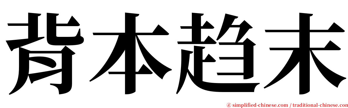 背本趋末 serif font