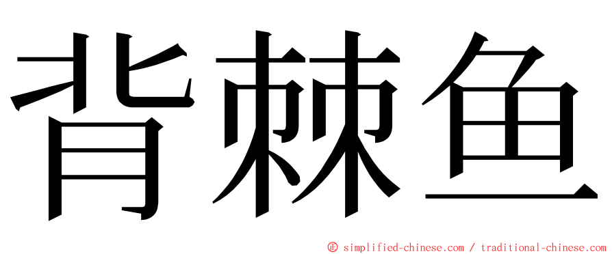 背棘鱼 ming font