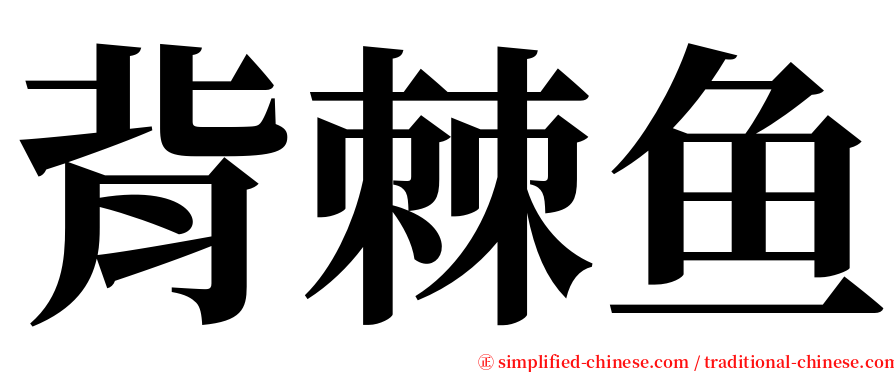 背棘鱼 serif font