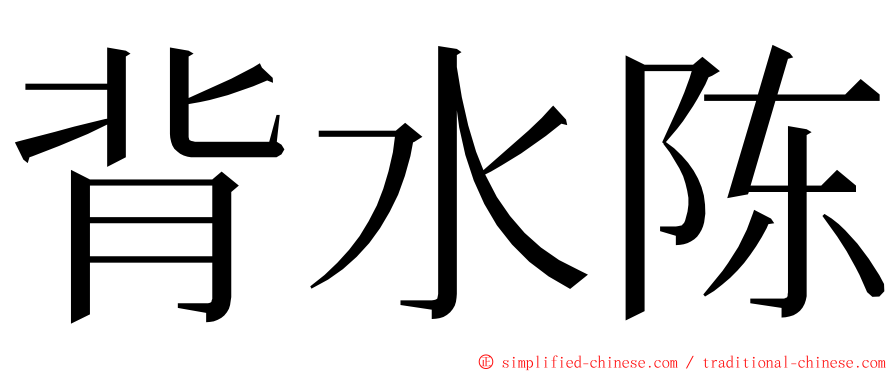 背水陈 ming font