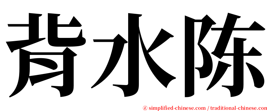 背水陈 serif font