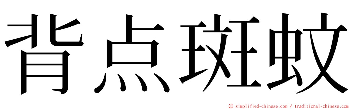 背点斑蚊 ming font