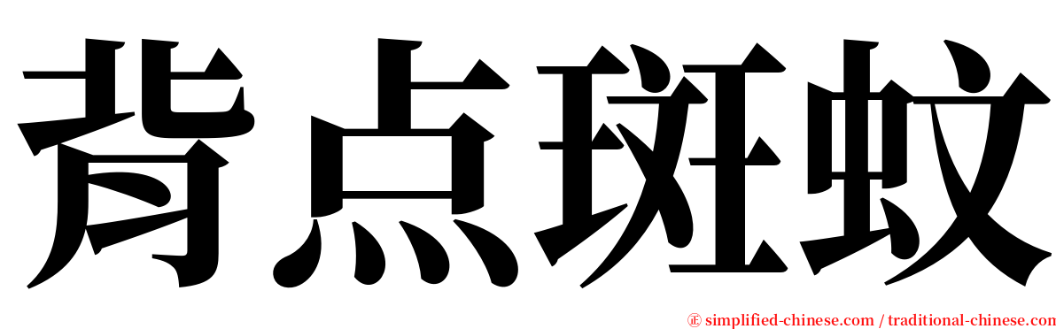 背点斑蚊 serif font