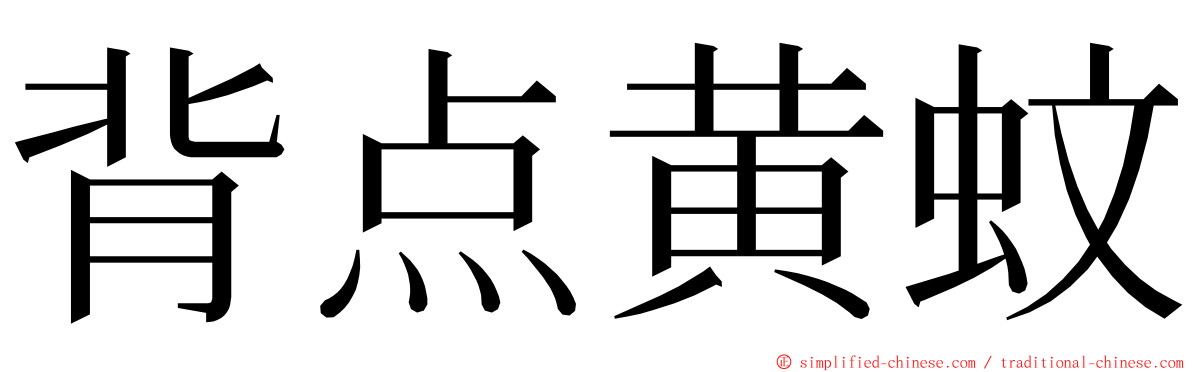 背点黄蚊 ming font