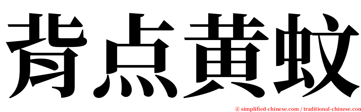 背点黄蚊 serif font