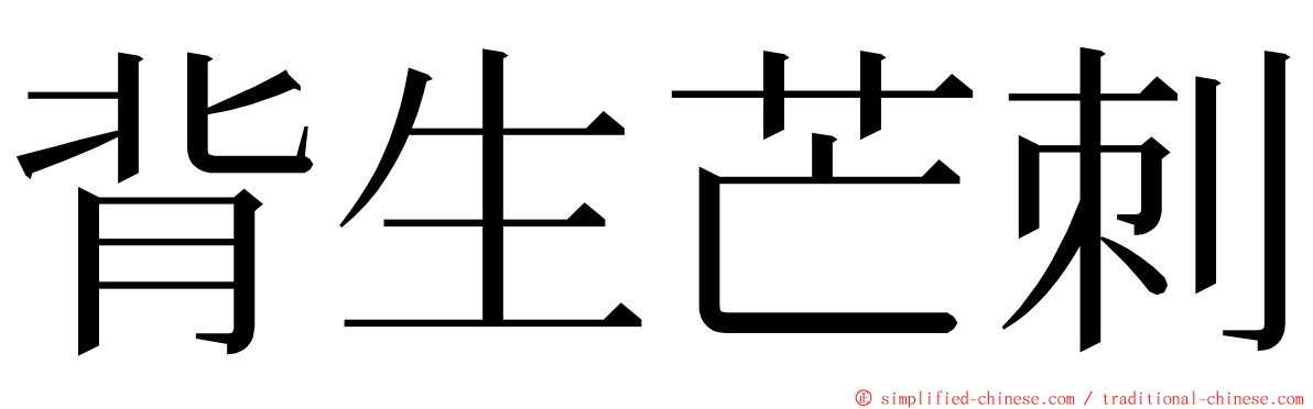 背生芒刺 ming font