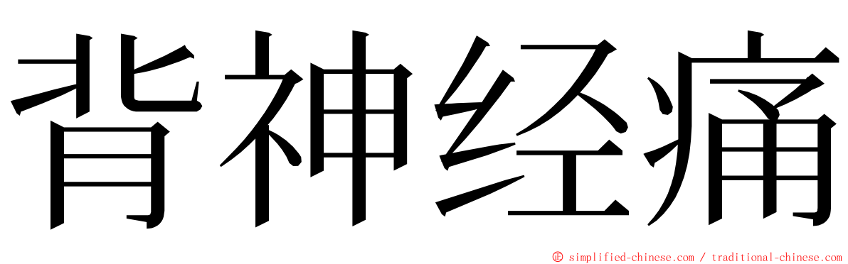 背神经痛 ming font