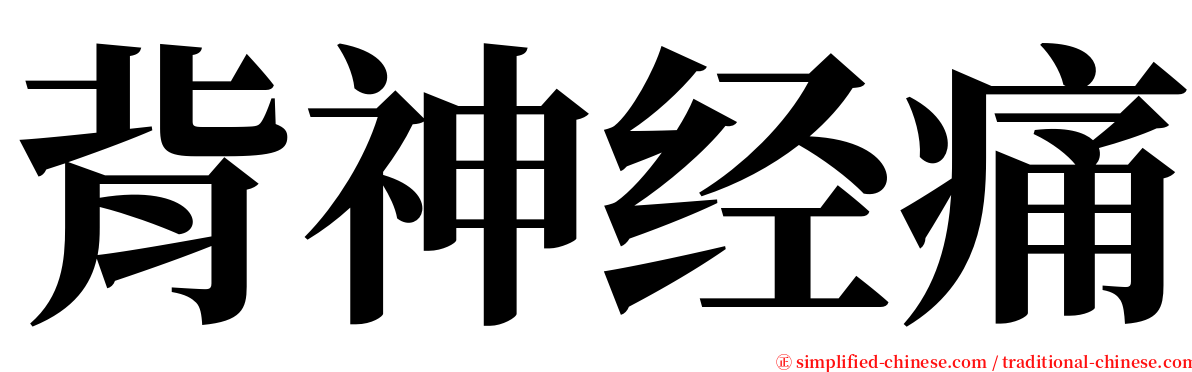 背神经痛 serif font