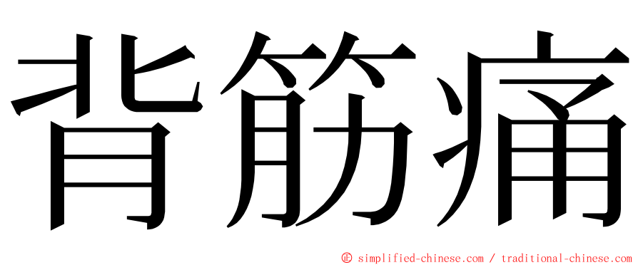 背筋痛 ming font