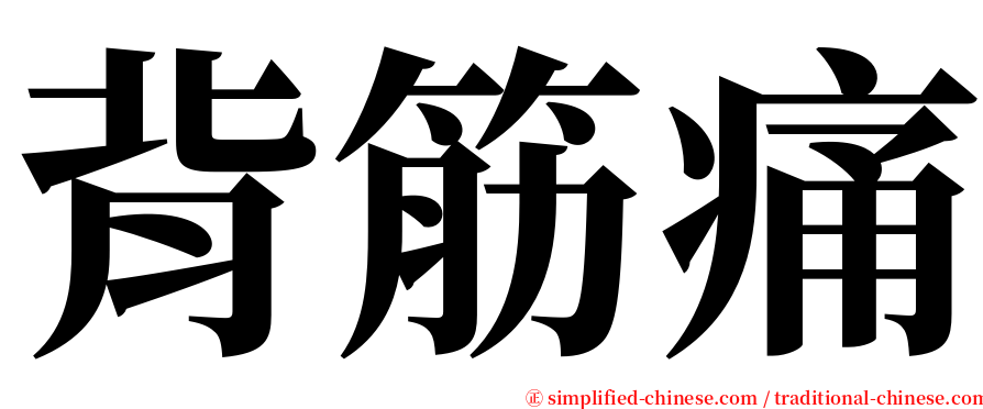 背筋痛 serif font