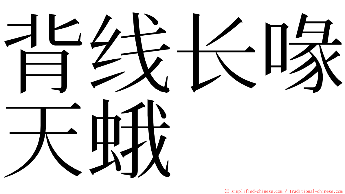 背线长喙天蛾 ming font