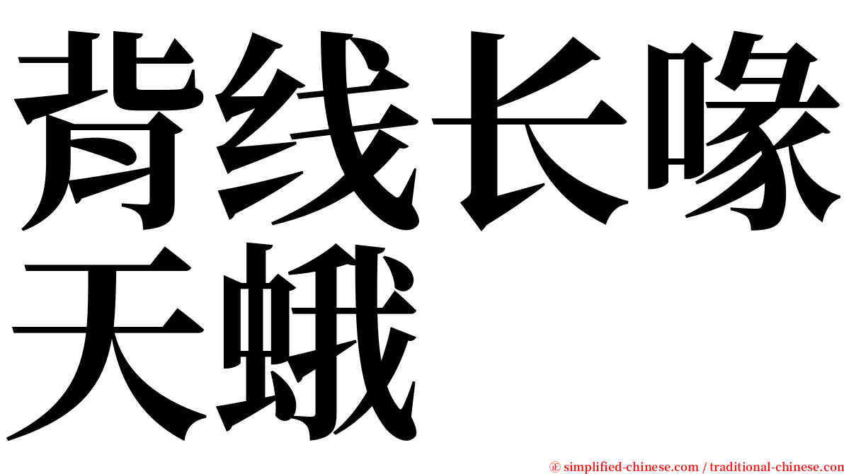 背线长喙天蛾 serif font