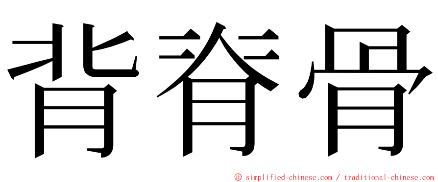 背脊骨 ming font