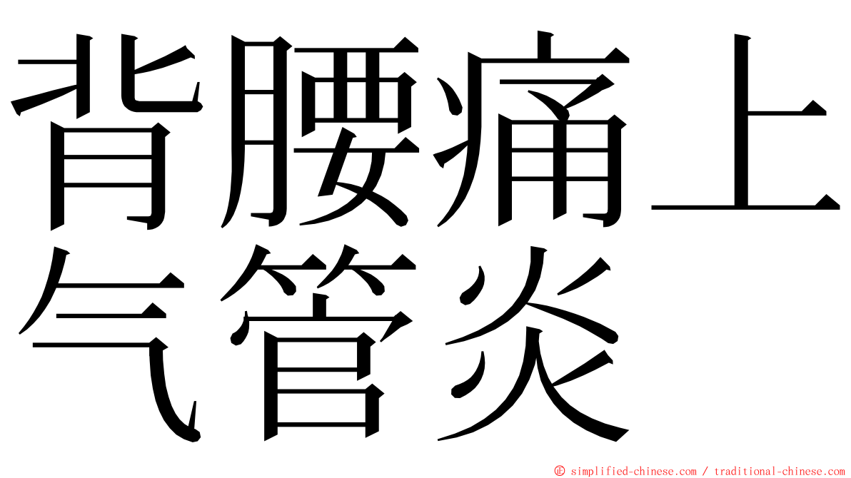 背腰痛上气管炎 ming font