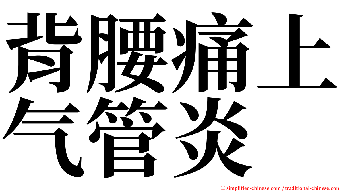 背腰痛上气管炎 serif font