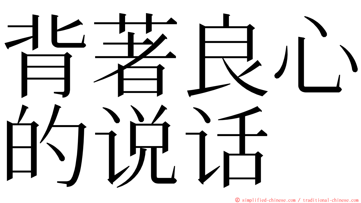 背著良心的说话 ming font