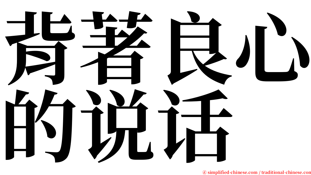 背著良心的说话 serif font