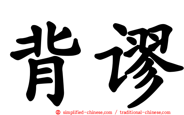背谬