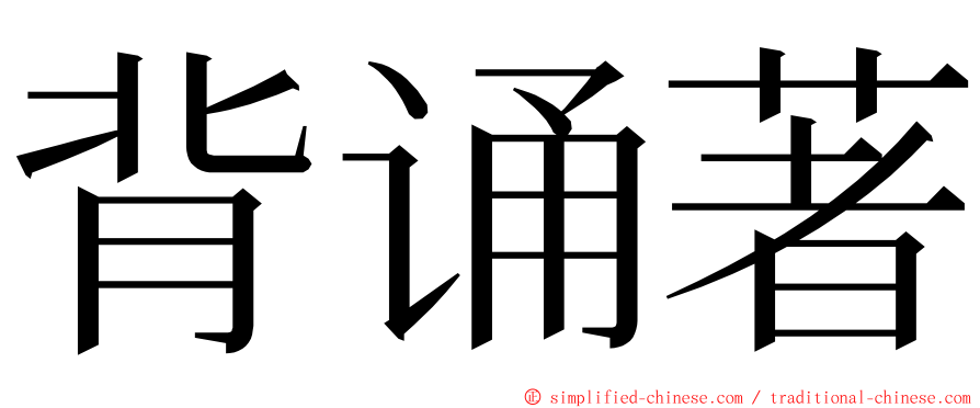 背诵著 ming font