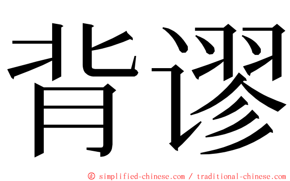 背谬 ming font