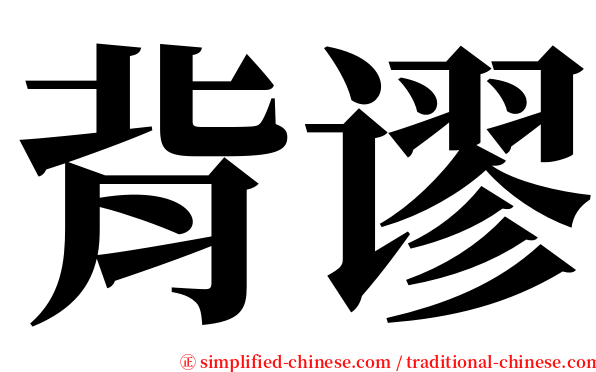 背谬 serif font