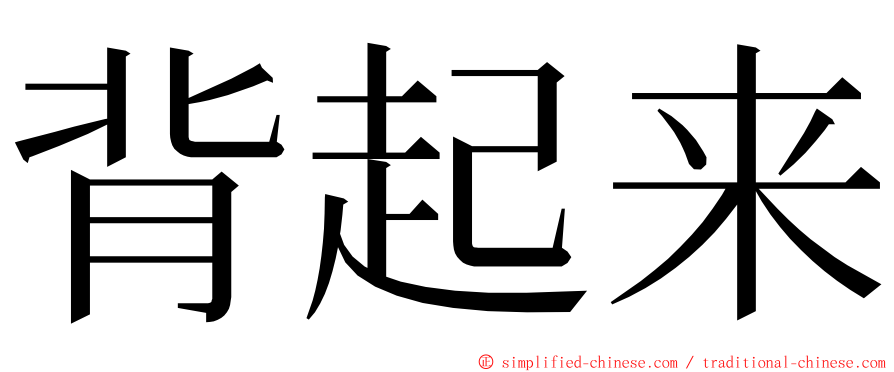 背起来 ming font