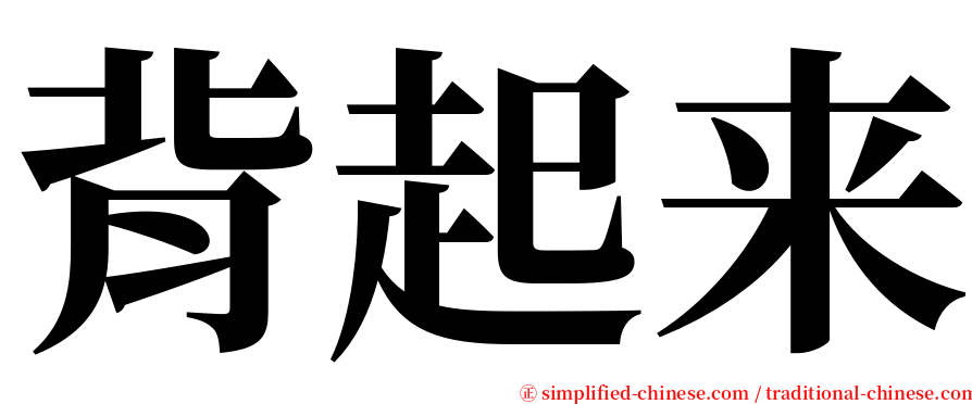 背起来 serif font