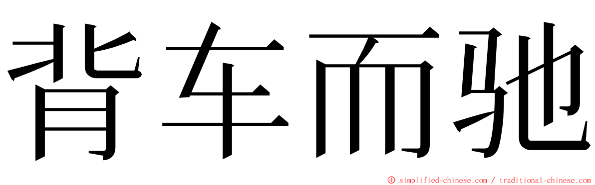 背车而驰 ming font