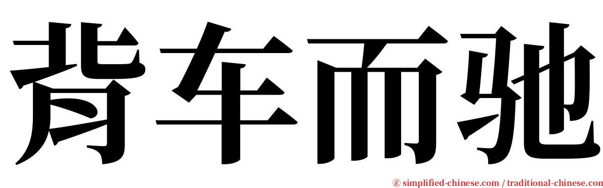 背车而驰 serif font