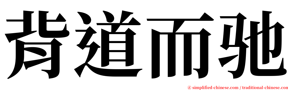 背道而驰 serif font