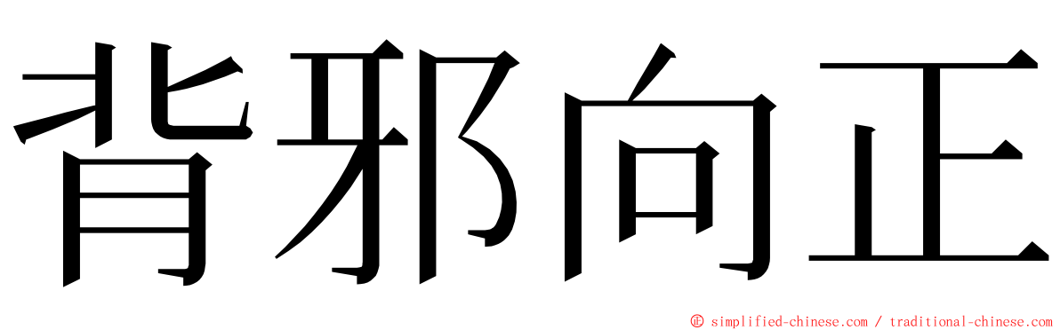 背邪向正 ming font