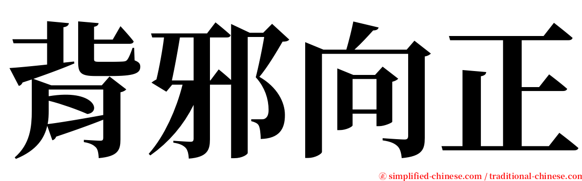 背邪向正 serif font