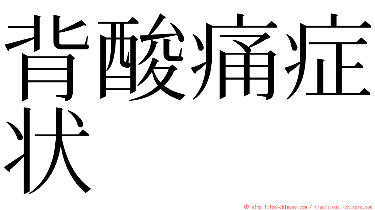 背酸痛症状 ming font