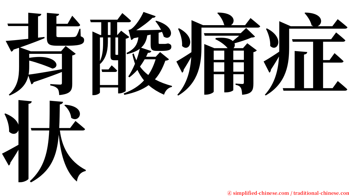 背酸痛症状 serif font