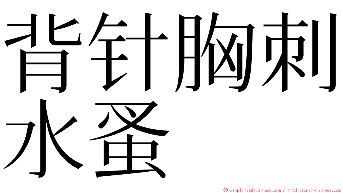 背针胸刺水蚤 ming font