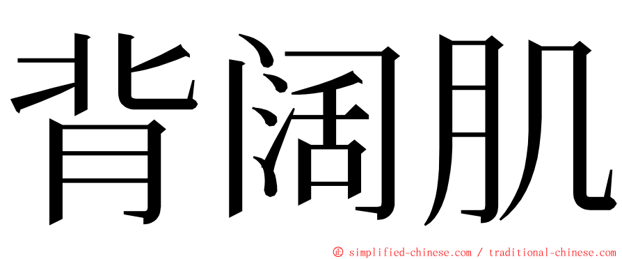 背阔肌 ming font