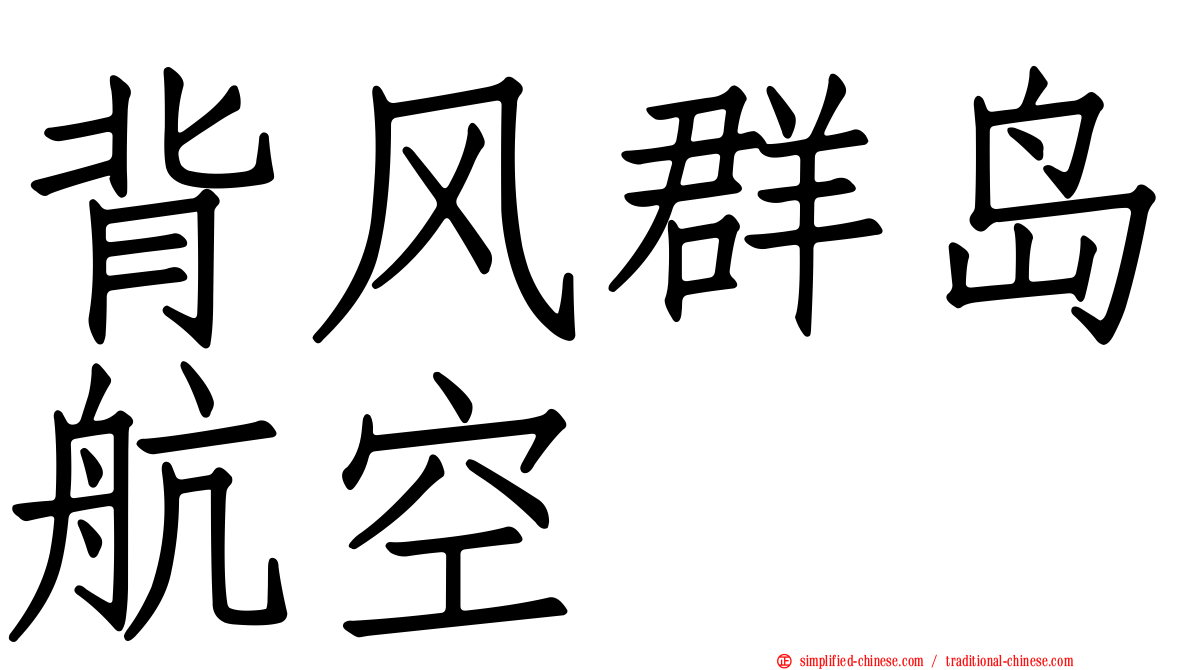 背风群岛航空