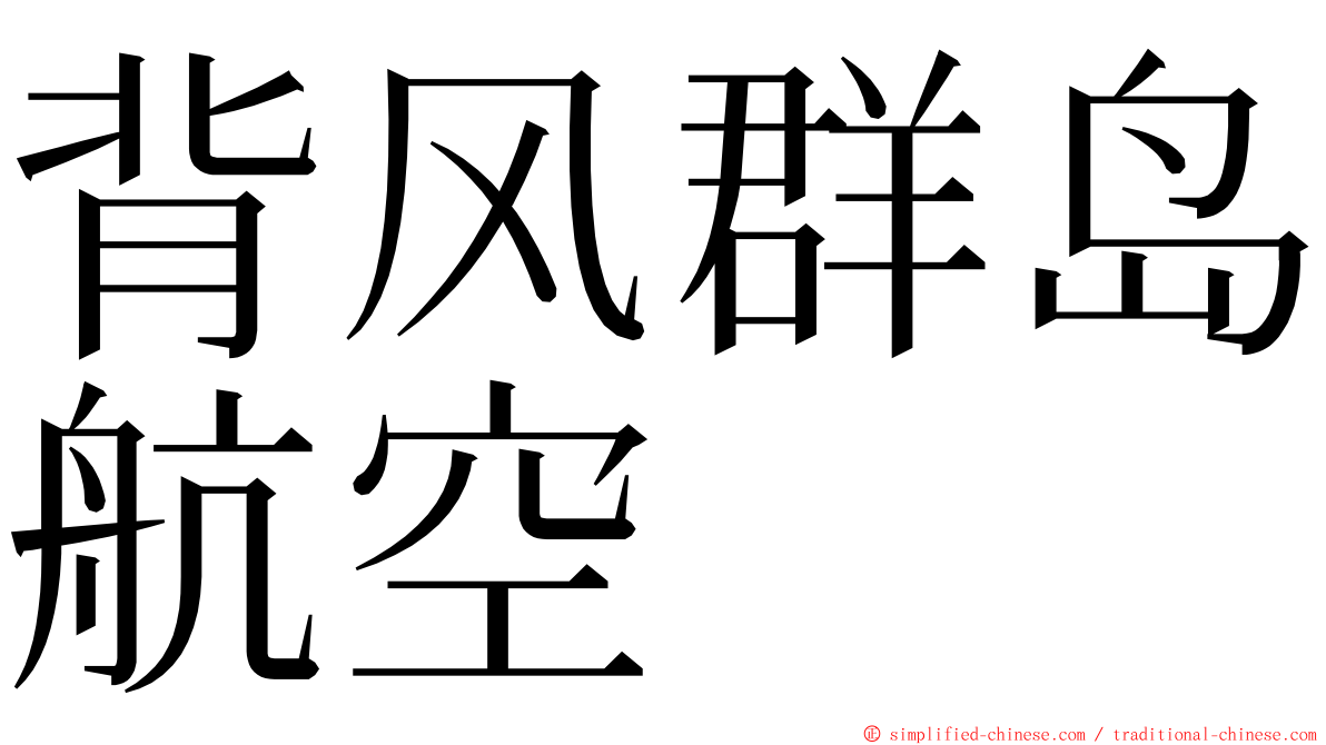 背风群岛航空 ming font