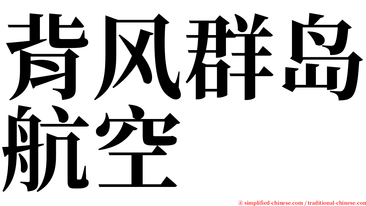 背风群岛航空 serif font