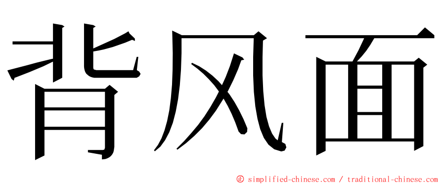 背风面 ming font