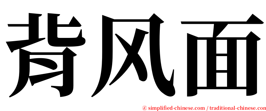 背风面 serif font