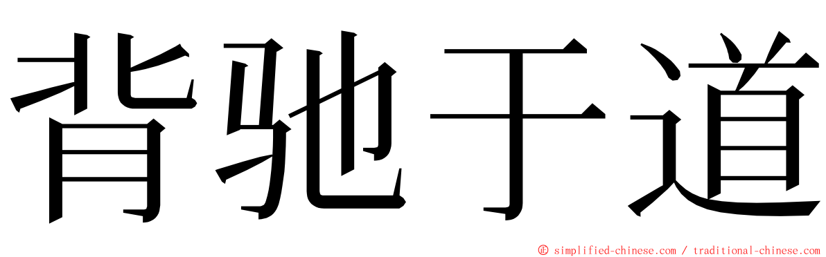 背驰于道 ming font